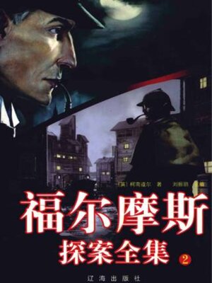 cover image of 福尔摩斯探案全集 (2册)